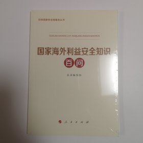 国家海外利益安全知识百问（总体国家安全观普及丛书）