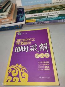 高中现代文阅读考点即时破解：实战篇