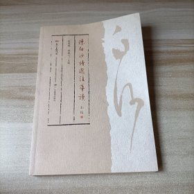 陈白沙诗选注导读