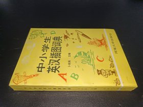 中小学生英汉插图词典