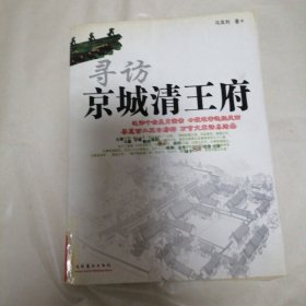 寻访京城清王府