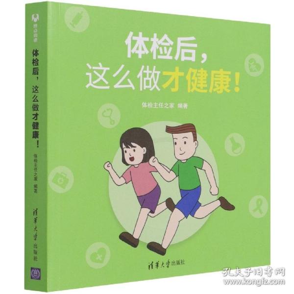 体检后，这么做才健康！