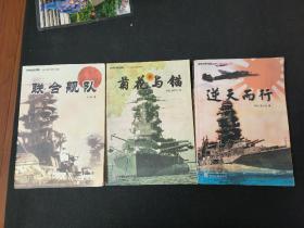 旧日本海军发展三部曲：联合舰队、逆天而行、菊花与锚（全三册）