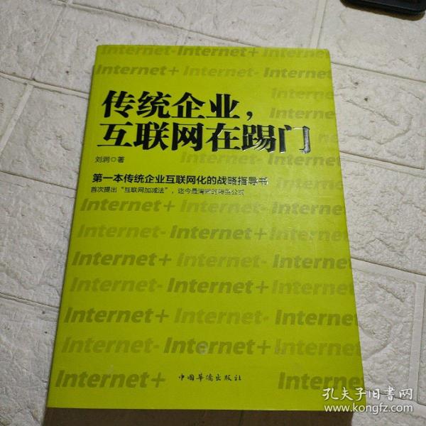 传统企业，互联网在踢门：第一本传统企业互联网化的战略指导书