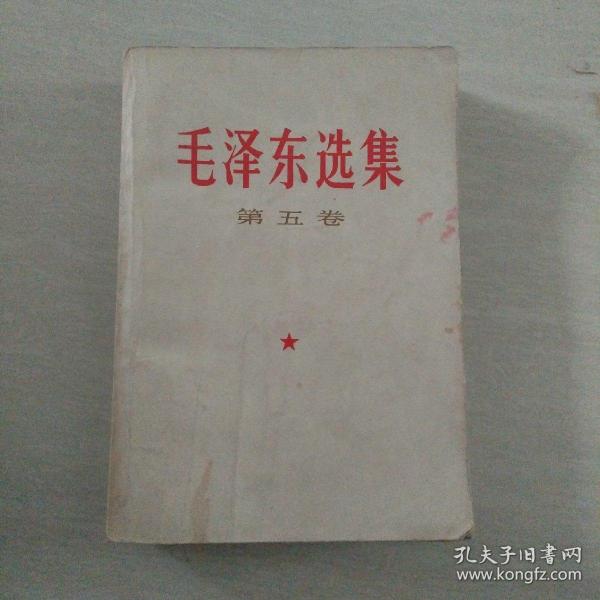 毛泽东选集 第五卷