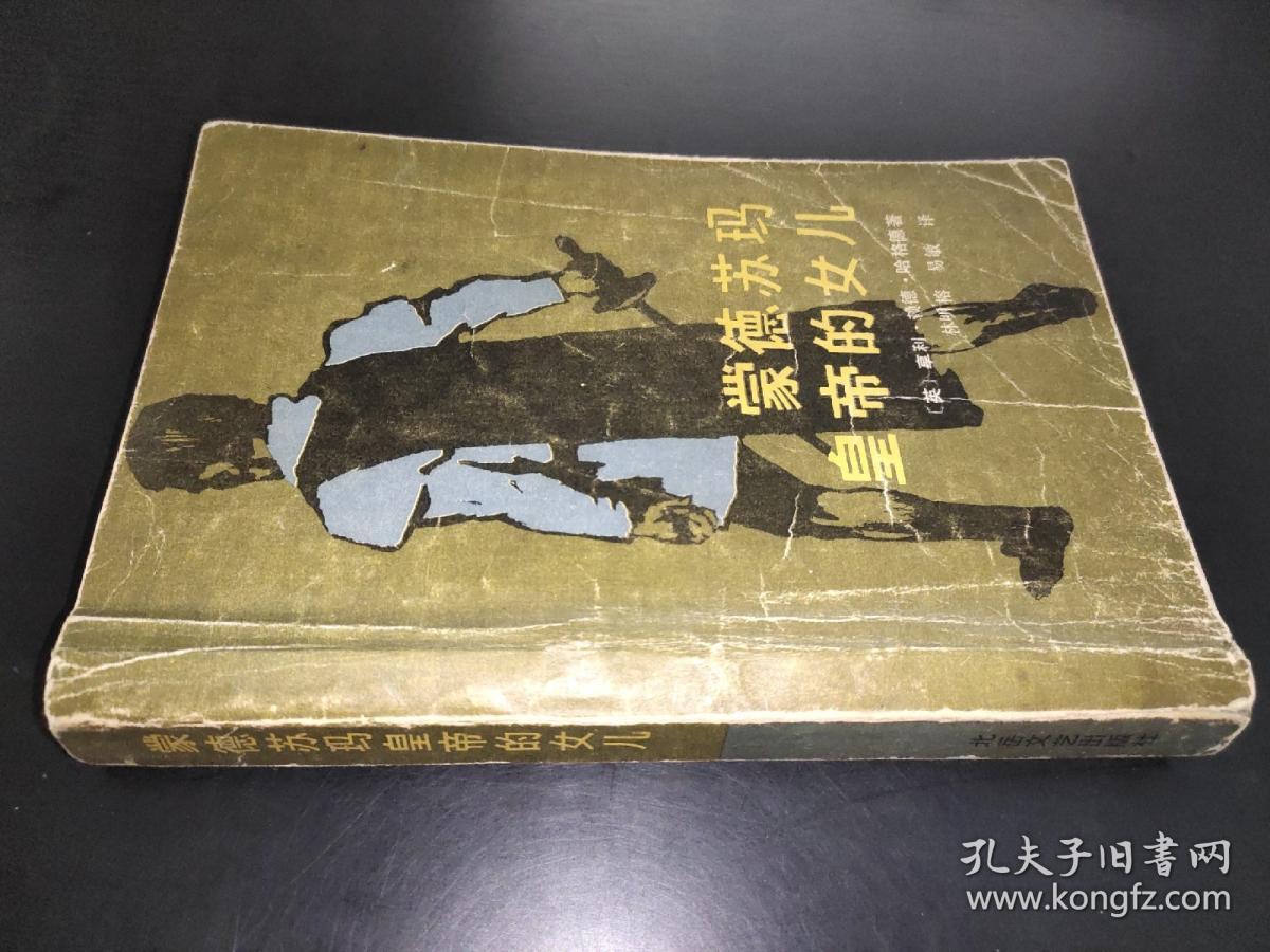 蒙德苏玛皇帝的女儿 签赠本