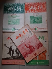 1952年 重庆《西南青年》第15期、第16期、第18期、第19期、第20期、（5册合售）。 生活在重庆市小学教师夏季修养营（北泉公园柏林大楼）图片、人民的新重庆巡礼等文等