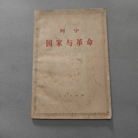 列宁国家与革命