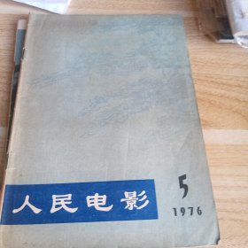 人民电影 1976 4 5 有水印