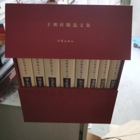王朝柱精选文集 全八册