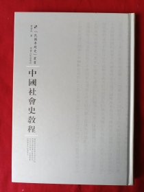 中国社会史教程