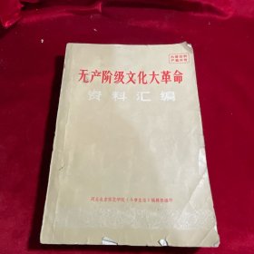 无产阶级***资料汇编