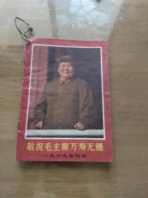 1969年历书，敬祝毛主席万寿无疆