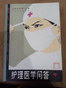 护理学医学问答 中册