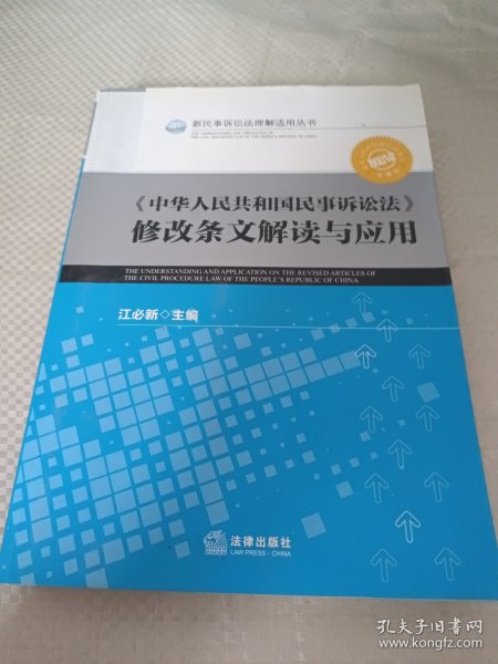 《中华人民共和国民事诉讼法》修改条文解读与应用