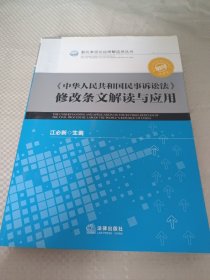 《中华人民共和国民事诉讼法》修改条文解读与应用