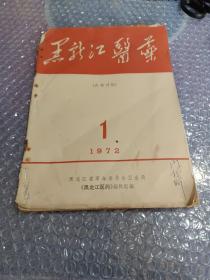 黑龙江医药1972年第一期