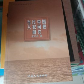 当代中国人权问题研究