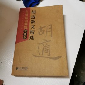 中国现代文学经典·胡适散文精选：名师解读释疑（学生版）