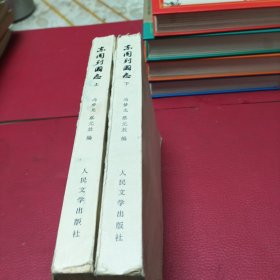 东周列国志上、下