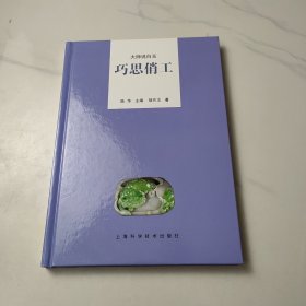 大师说白玉：巧思俏工 签名本