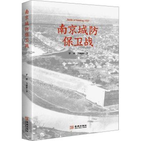 南京城防保卫战 罗娟,马振犊 9787515520506