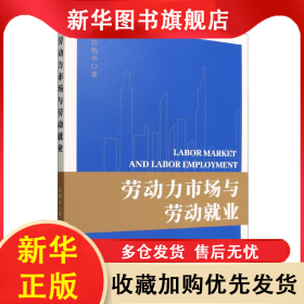 劳动力市场与劳动就业 张艳华 9787517712992 中国发展出版社
