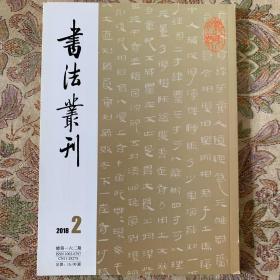 马王堆汉墓帛书系列老子甲、五行、五十二病方、养生方、周易、五星占等等书法丛刊2018年2期