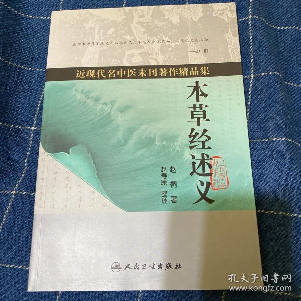 近现代名中医未刊著作精品集·本草经述义