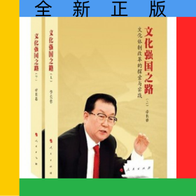 文化強國之路(上下文化體制改革的探索與實踐)