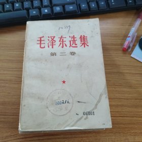 毛泽东选集 第二卷