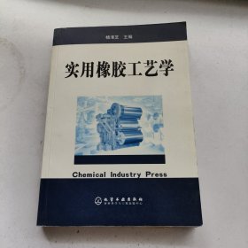 实用橡胶工艺学