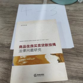 商品住房买卖贷款按揭法律问题研究