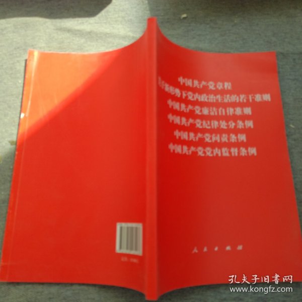 中国共产党章程、中国共产党廉洁自律准则、关于新形势下党内政治生活的若干准则 条例六合一