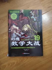 幻想数学大战19：数学的末日·无限
