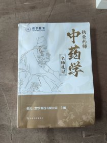 执业药师中药学名师札记