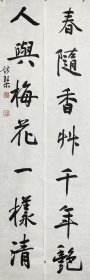 韦斯琴书法 对联