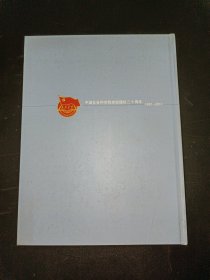 中国社会科学院党校建校二十周年 （1991-2011）