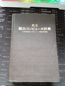 共立综合计算机辞典.精装日文版