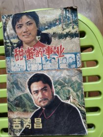 甜蜜的事业、吉鸿昌