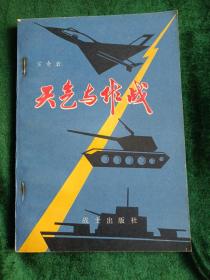 部队科学知识普及丛书：《天气与作战》