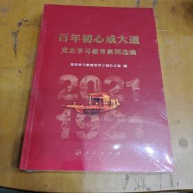 （全新未拆封）百年初心成大道——党史学习教育案例选编