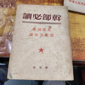 干部必读马恩列斯思想方法论