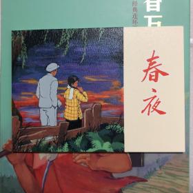 春夜32开平装连环画小人书（青春万岁散本）