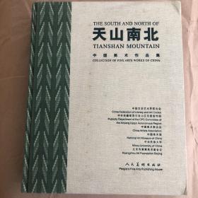 天山南北：中国美术作品集