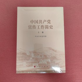 中国共产党宣传工作简史上下