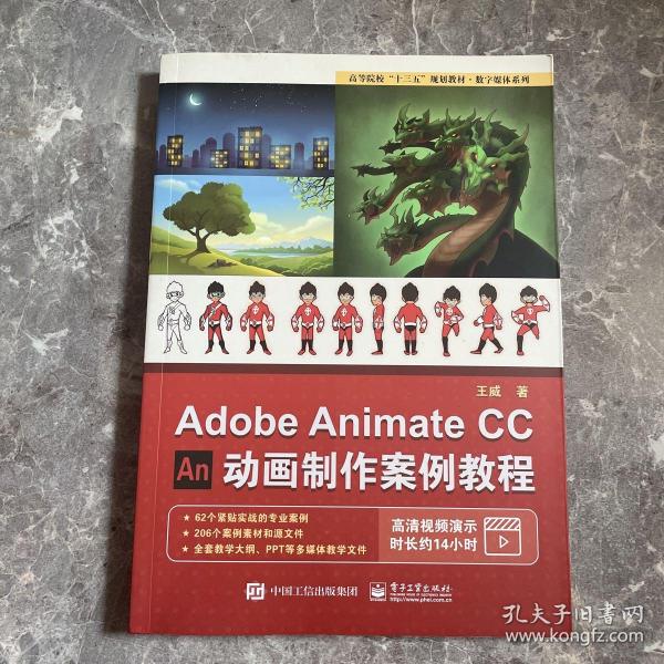 AdobeAnimateCC动画制作案例教程