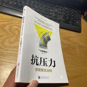 抗压力 逆境重生法则