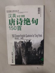 汉英对照唐诗绝句150首——学生版大智者丛书