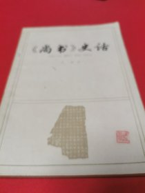 《尚书》史话